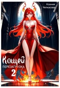 Кощей. Перезагрузка 2 (СИ) - Чепкасова Ксения (читать книги онлайн бесплатно без сокращение бесплатно TXT, FB2) 📗
