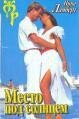 Место под солнцем - Ламберт Нина (читать книги онлайн без сокращений .TXT, .FB2) 📗
