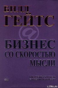 Бизнес со скоростью мысли - Гейтс Билл (серии книг читать бесплатно txt) 📗