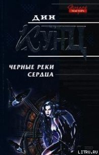 Черные реки сердца - Кунц Дин Рей (серия книг .TXT) 📗