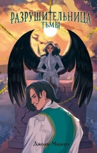 Разрушительница Тьмы - Мидоуз Джоди (книги онлайн полные версии бесплатно TXT, FB2) 📗