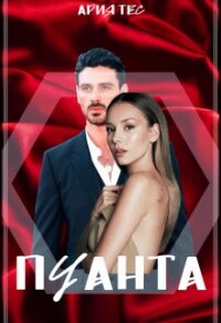 Пуанта (СИ) - Тес Ария (книги серии онлайн txt, fb2) 📗