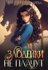 Злодейки не плачут (СИ) - Пушкарева Катерина (читаем книги онлайн бесплатно без регистрации txt, fb2) 📗