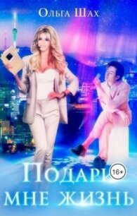 Подари мне жизнь (СИ) - Шах Ольга (книги онлайн полные версии бесплатно txt, fb2) 📗
