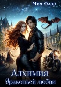 Алхимия драконьей любви (СИ) - Флор Мия (книги полностью бесплатно .txt, .fb2) 📗