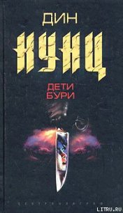 Дети бури - Кунц Дин Рей (читать книги без регистрации TXT) 📗