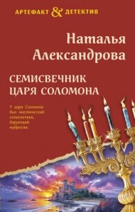 Семисвечник царя Соломона - Александрова Наталья Николаевна (книги без регистрации полные версии .TXT, .FB2) 📗