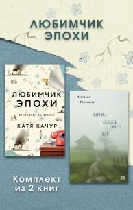 Любимчик Эпохи. Комплект из 2 книг - Качур Катя (книги серия книги читать бесплатно полностью .TXT, .FB2) 📗