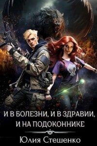 И в болезни, и в здравии, и на подоконнике (СИ) - Стешенко Юлия (читать полностью книгу без регистрации .TXT, .FB2) 📗