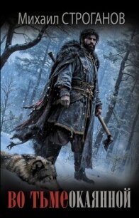 Во тьме окаянной - Строганов Михаил (книги регистрация онлайн .txt, .fb2) 📗