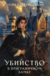 Убийство в приграничном замке - Волковский Андрей (книги бесплатно без регистрации полные TXT, FB2) 📗