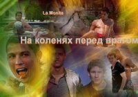 На коленях перед врагом (СИ) - "La Monita" (читать книги онлайн бесплатно регистрация TXT, FB2) 📗