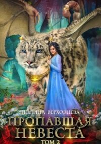Пропавшая невеста. Том 2 - Верховцева Полина (книги полностью бесплатно .txt, .fb2) 📗