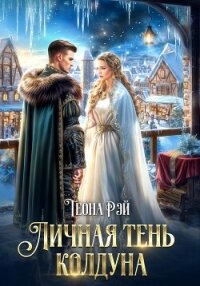 Личная тень колдуна - Рэй Теона (лучшие книги без регистрации .txt, .fb2) 📗