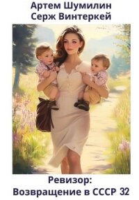 Ревизор: возвращение в СССР 32 - Шумилин Артем (лучшие книги читать онлайн .txt, .fb2) 📗