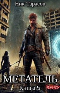 Метатель. Книга 5 (СИ) - Тарасов Ник (книги бесплатно без онлайн txt, fb2) 📗
