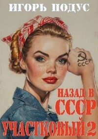 Участковый: Назад в СССР 2 (СИ) - Подус Игорь (читать книги бесплатно полностью без регистрации txt, fb2) 📗