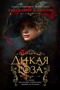 Дикая роза - Доннелли Дженнифер (читать полностью бесплатно хорошие книги txt, fb2) 📗