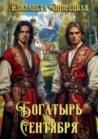 Богатырь сентября - Дворецкая Елизавета Алексеевна (читать книги TXT, FB2) 📗