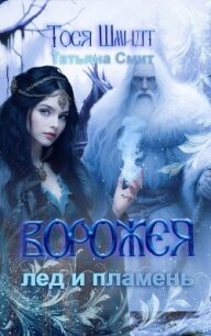Ворожея: Лёд и Пламень (СИ) - Шмидт Тося (читаем книги онлайн без регистрации .txt, .fb2) 📗