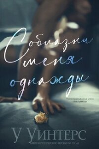 Соблазни меня однажды (ЛП) - Уинтерс Уиллоу (читаем полную версию книг бесплатно TXT, FB2) 📗