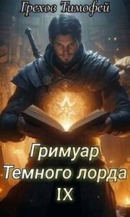 Гримуар темного лорда IX - Грехов Тимофей (онлайн книга без .TXT, .FB2) 📗