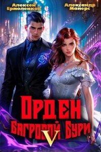 Орден Багровой бури. Книга 5 (СИ) - Майерс Александр (читать книгу онлайн бесплатно без txt, fb2) 📗