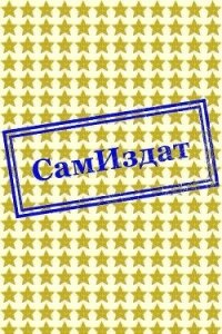 Кому сказка, а кому быль (СИ) - "Сайра" (читать лучшие читаемые книги TXT, FB2) 📗