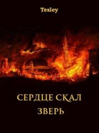 Зверь (СИ) - "Tesley" (читаем книги бесплатно .txt, .fb2) 📗