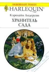 Хранитель сада - Андерсон Кэролайн (смотреть онлайн бесплатно книга .TXT, .FB2) 📗