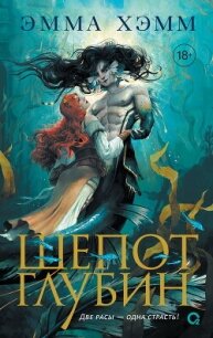 Шепот глубин - Хамм Эмма (книги бесплатно без онлайн TXT, FB2) 📗
