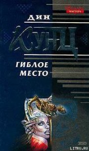 Гиблое место - Кунц Дин Рей (читать книги онлайн бесплатно регистрация .txt) 📗