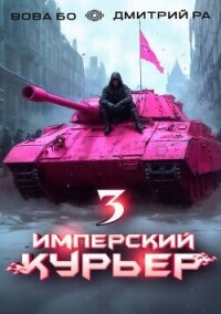 Имперский Курьер. Том 3 (СИ) - Бо Вова (читаем бесплатно книги полностью TXT, FB2) 📗