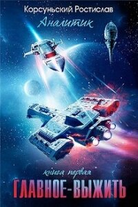 Главное — выжить (СИ) - Корсуньский Ростислав (читать книги без сокращений TXT, FB2) 📗
