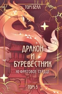 Нефритовое сердце - Белл Том (книги хорошем качестве бесплатно без регистрации TXT, FB2) 📗