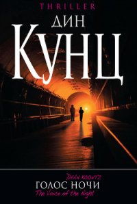 Голос ночи - Кунц Дин Рей (читать книги онлайн txt) 📗