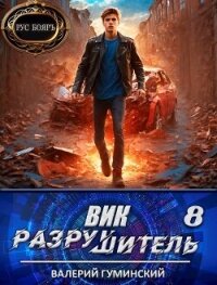 Вик Разрушитель 8 (СИ) - Гуминский Валерий Михайлович (книги бесплатно без онлайн .TXT, .FB2) 📗