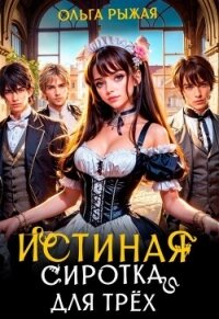 Истинная сиротка для трёх (СИ) - Рыжая Ольга (книги без регистрации .TXT, .FB2) 📗