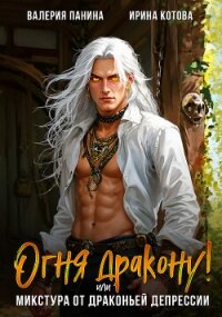 Огня дракону! или Микстура от драконьей депрессии - Котова Ирина Владимировна (книги бесплатно полные версии .TXT, .FB2) 📗