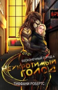 Неукротимый голод (ЛП) - Робертс Тиффани (электронные книги бесплатно .TXT, .FB2) 📗
