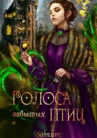 Голоса забытых птиц - Питкевич (Samum) Александра (книги без регистрации TXT, FB2) 📗