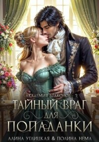 Тайный враг для попаданки - Нема Полина (книги бесплатно полные версии .txt, .fb2) 📗