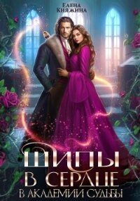 Шипы в сердце в Академии Судьбы - Княжина Елена (книги регистрация онлайн бесплатно txt, fb2) 📗