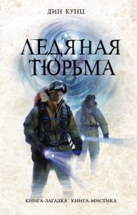 Ледяная тюрьма - Кунц Дин Рей (бесплатные версии книг .txt) 📗