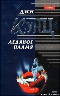 Ледяное пламя - Кунц Дин Рей (читать книги онлайн бесплатно полностью без сокращений TXT) 📗