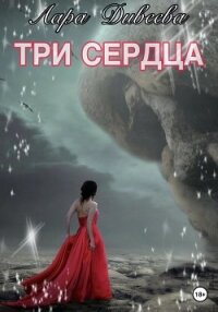 Три сердца - Дивеева Лара (бесплатные онлайн книги читаем полные версии .TXT, .FB2) 📗