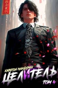 Целитель (СИ) - Мамбурин Харитон Байконурович (читаем полную версию книг бесплатно txt, fb2) 📗