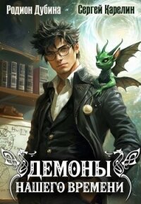 Демоны нашего времени (СИ) - Карелин Сергей Витальевич (книги полностью .TXT, .FB2) 📗