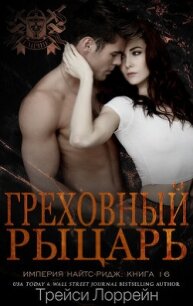 Греховный рыцарь (ЛП) - Лоррейн Трейси (книги полностью бесплатно .TXT, .FB2) 📗