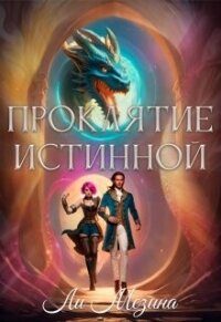 Проклятие истинной (СИ) - Мезина Ли (читать полностью книгу без регистрации TXT, FB2) 📗